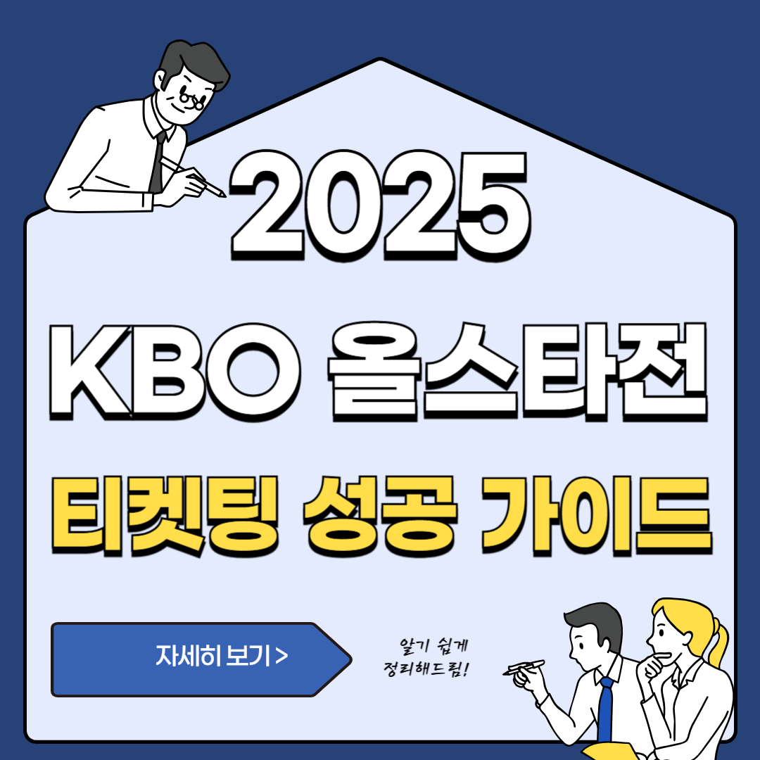 KBO 올스타전 티켓팅