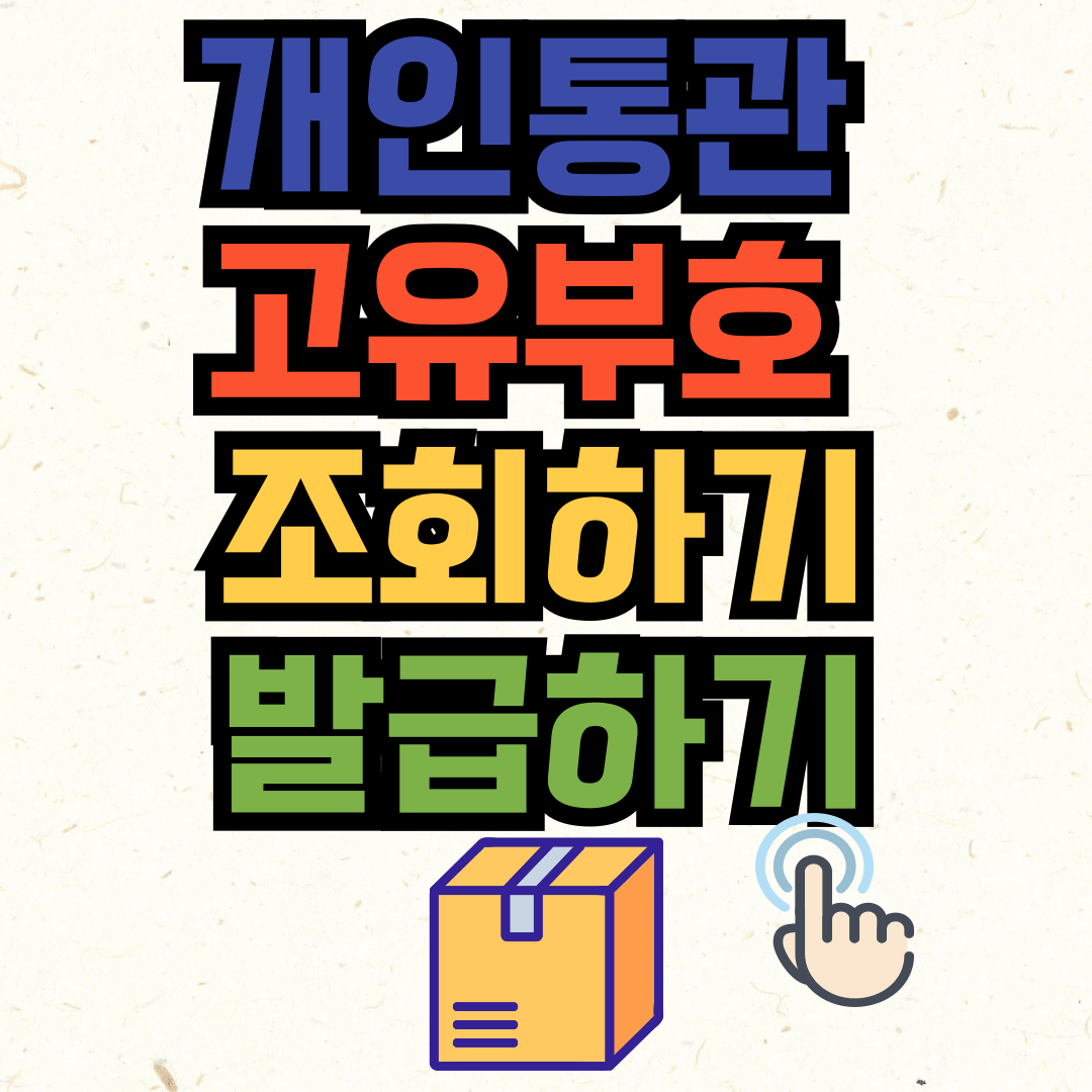 개인통관고유부호 조회