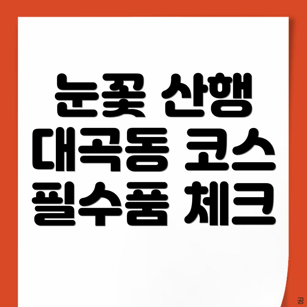 대곡동 눈꽃 산행