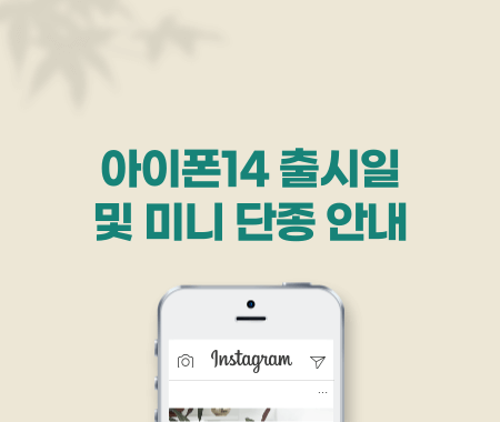 아이폰14 출시일 및 미니 단종 안내