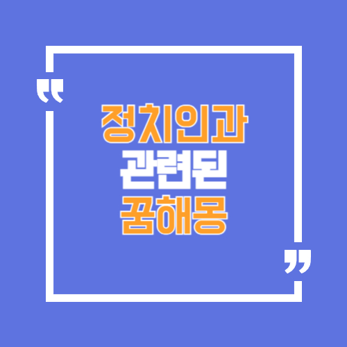 정치인과 이야기하는 꿈, 사진찍는꿈, 되는꿈 등 정치인과 관련꿈