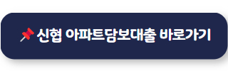 아파트담보대출 금리비교 신협 아파트담보대출