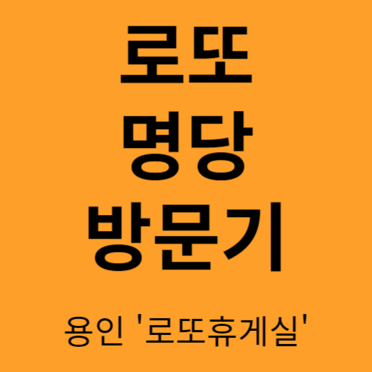 로또 명당 방문기