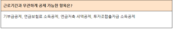 근로기간 무관하게 공제 가능한 항목