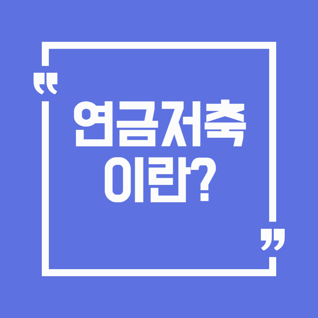 연금저축