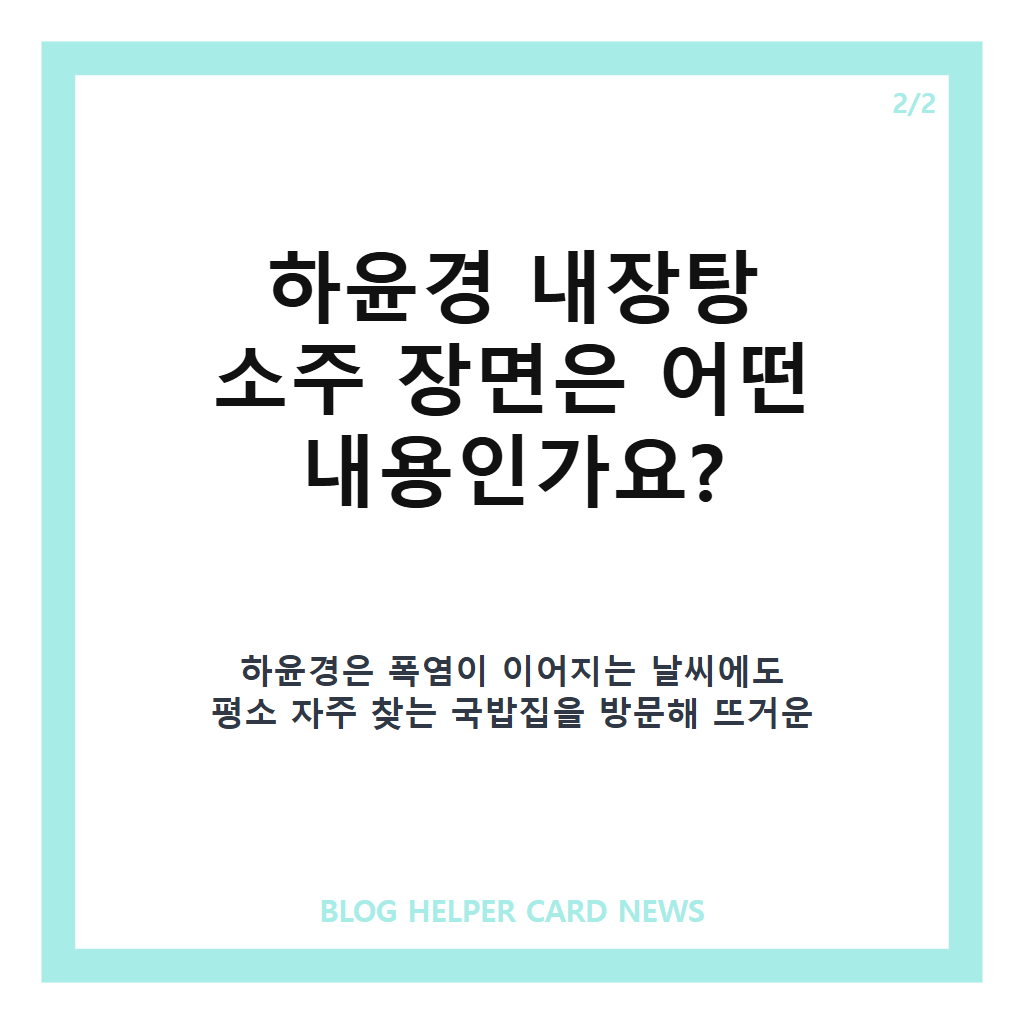 하윤경 내장탕 소주, &lsquo;전참시&rsquo;에서 공개된 오후 4시 15분 반주 일상 카드뉴스 3