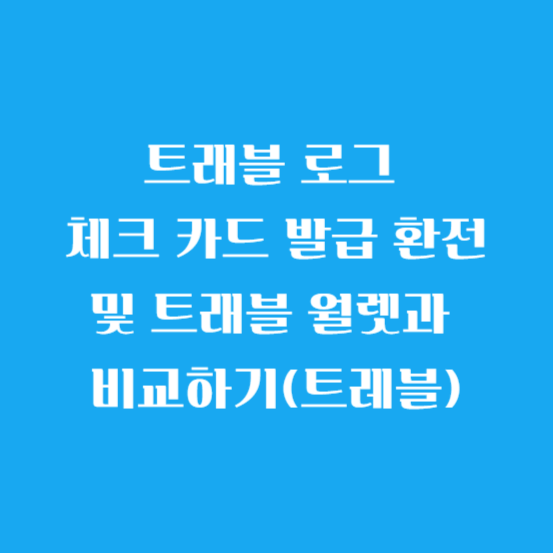트래블 로그 체크 카드 발급 환전 및 트래블 월렛과 비교하기(트레블)