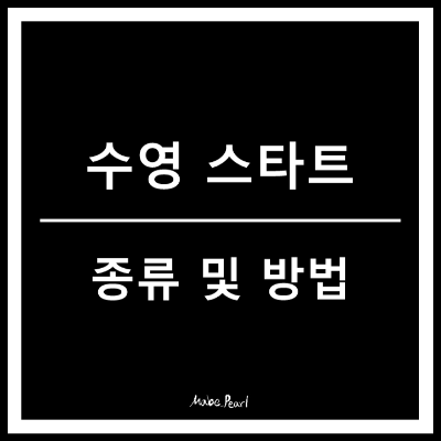 수영 스타트 종류