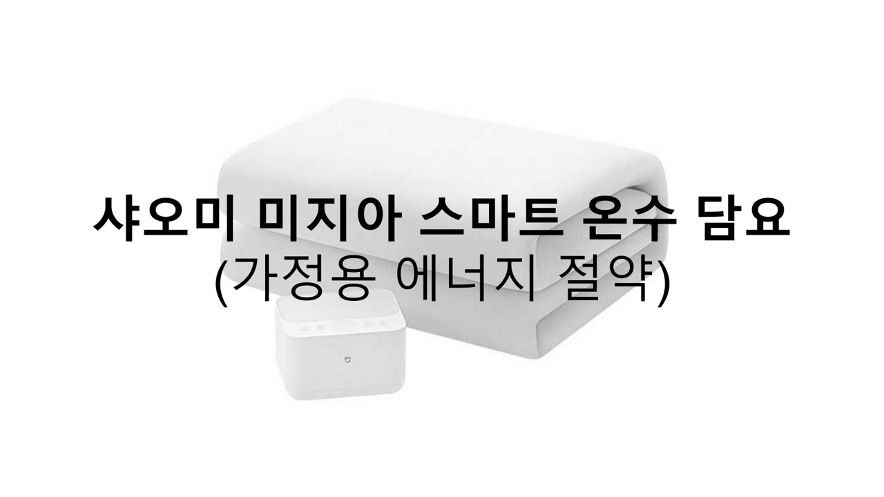 샤오미-미지아-스마트-온수담요