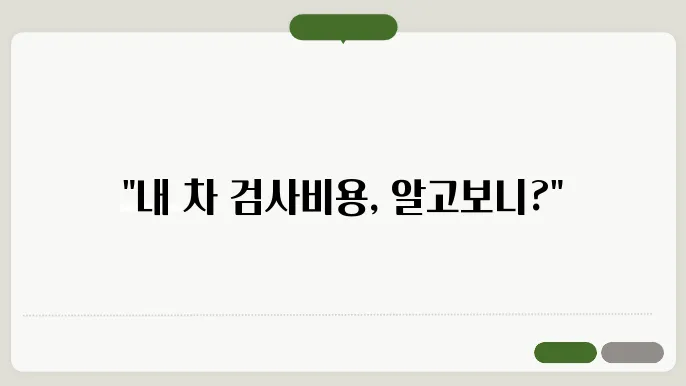 자동차 검사비용
