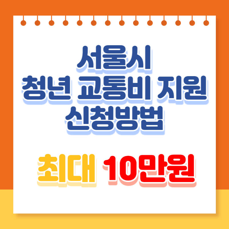 서울시 청년 교통비 지원 신청 방법