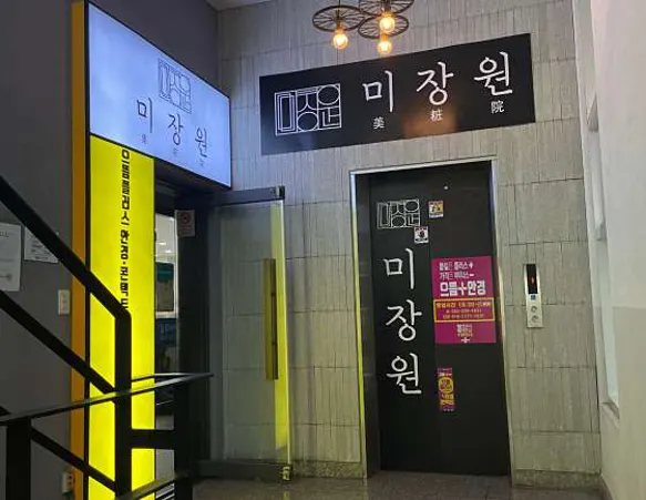 미장원 본점