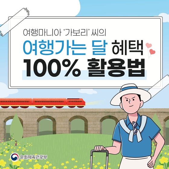 3월 여행가는 달’ 혜택 100% 활용법
