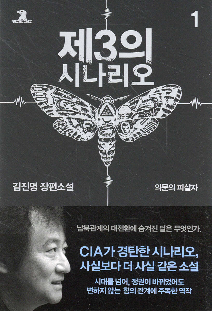 김진명-제3의 시나리오