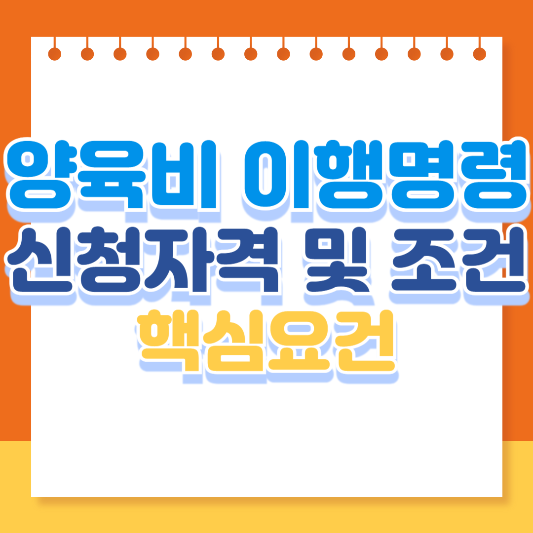 양육비 이행명령 신청 자격 및 조건