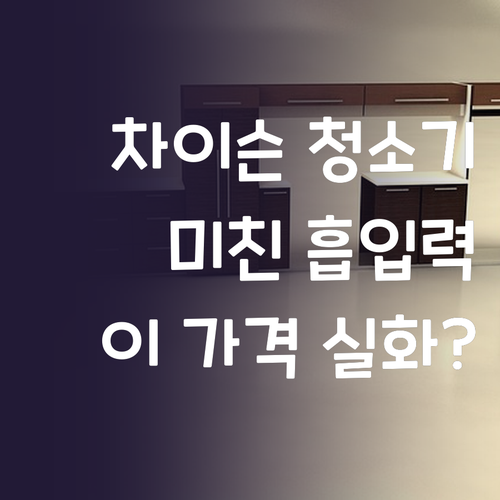 차이슨 무선 청소기, 이 가격에 이런..