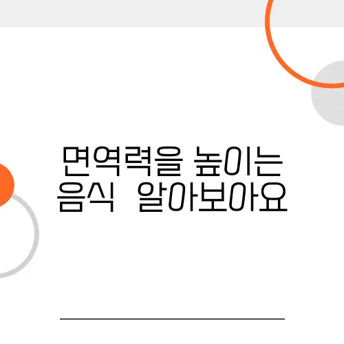 면역력을 높이는 음식  알아보아요
