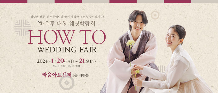 하우투-대형-웨딩박람회