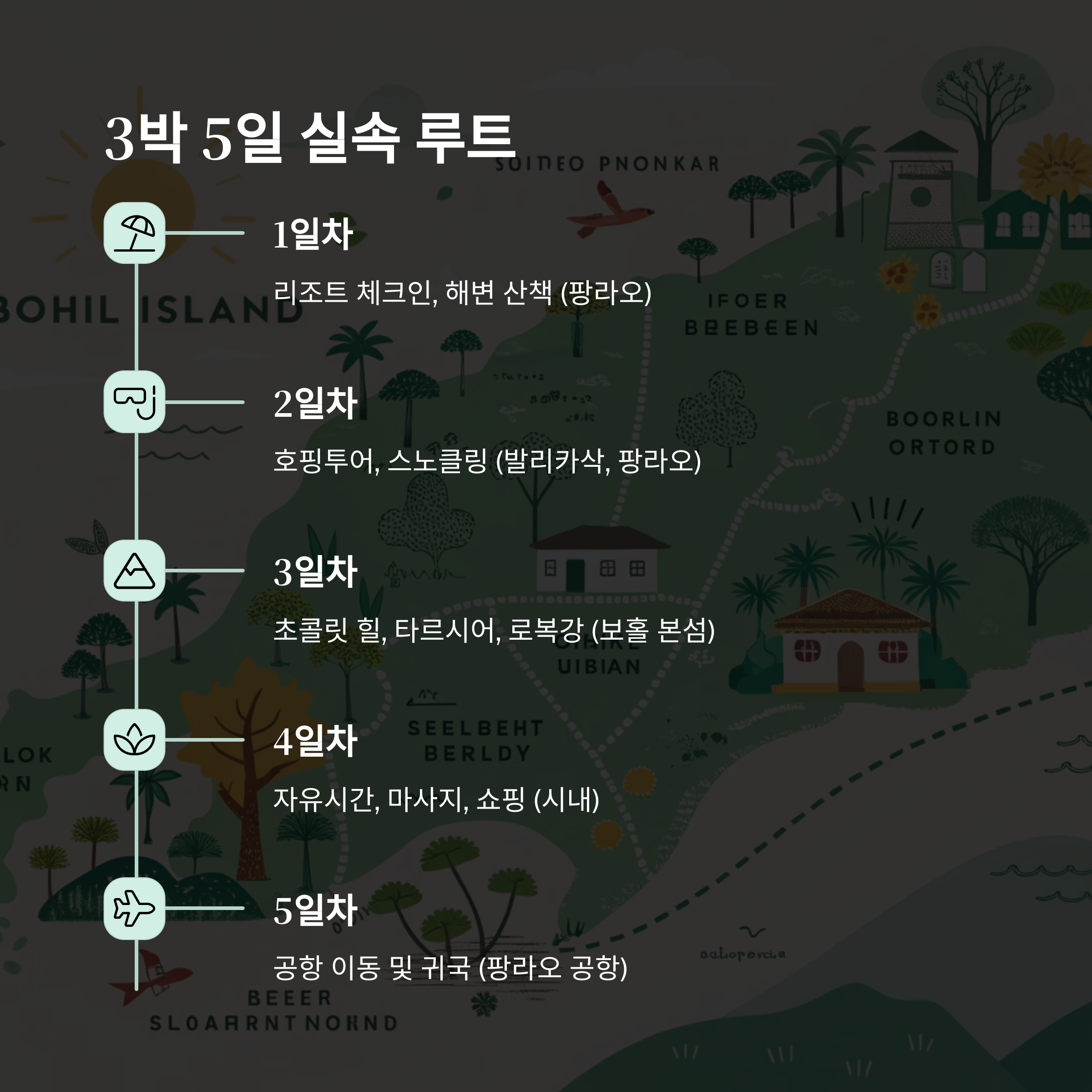 3박5일 실속 루트