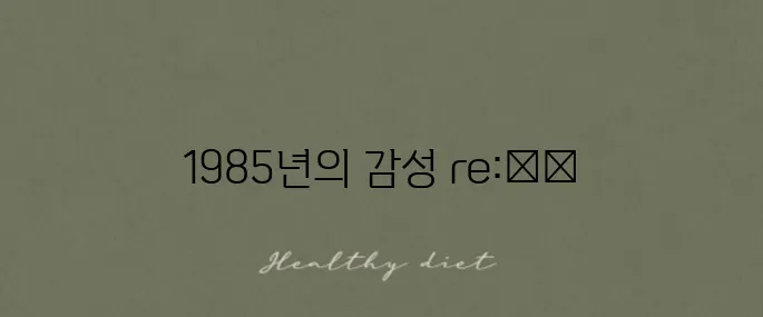 이문세 소녀 가사와 1985년 발표된 곡의 숨은 이야기까지 살펴보세요!