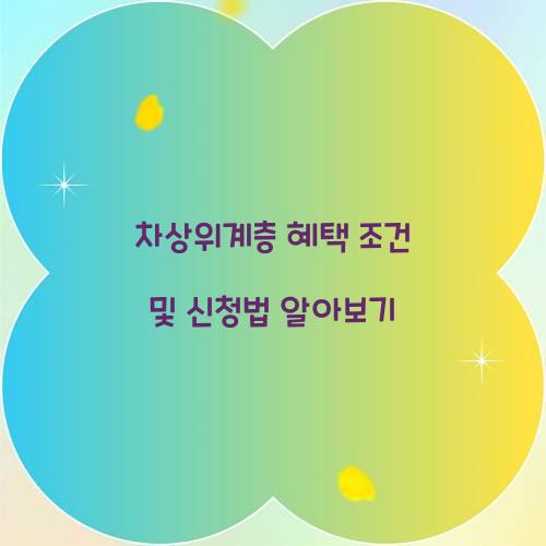 차상위계층 혜택 조건