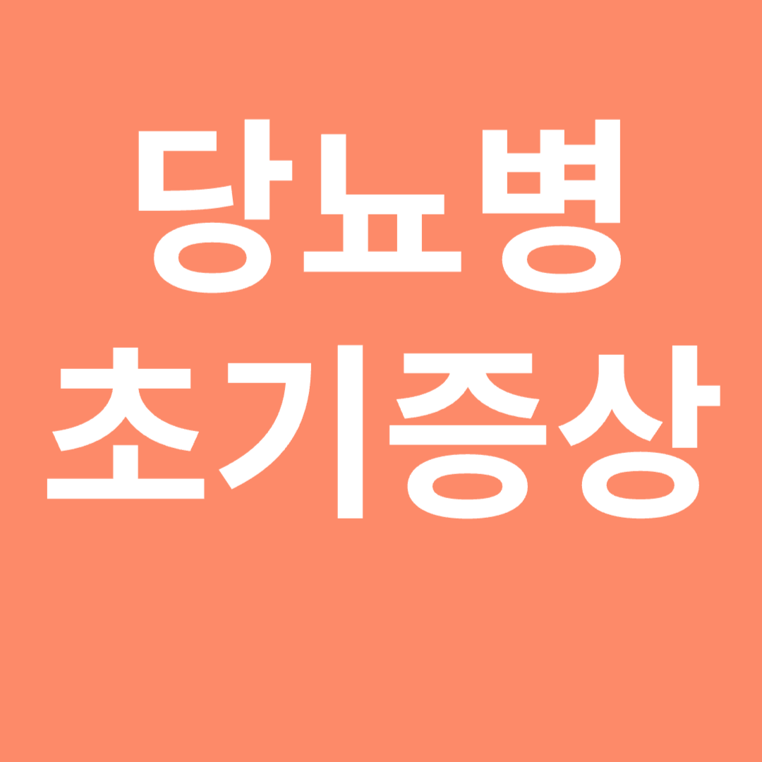 당뇨병 초기증상