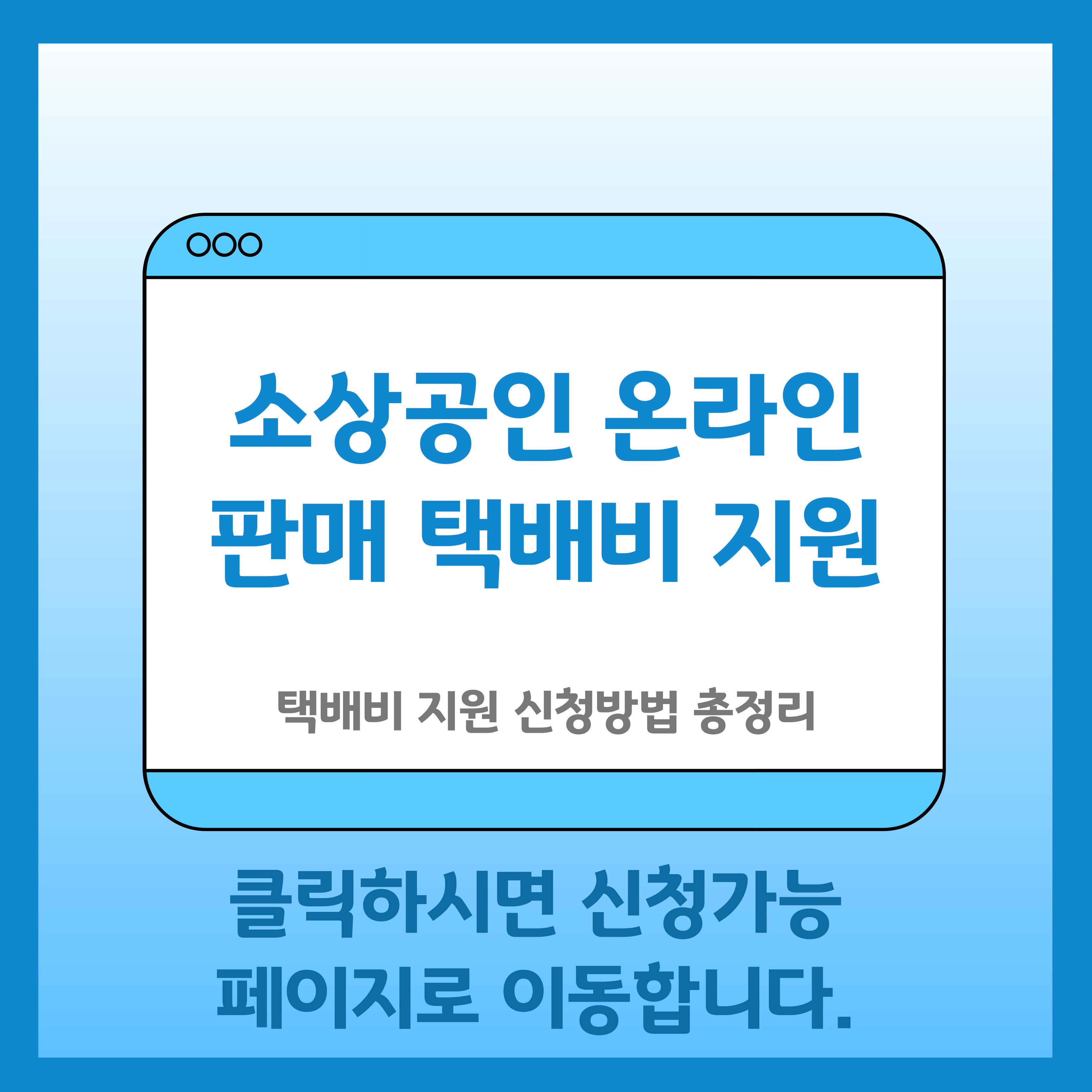 소상공인 온라인 판매 택배비 지원 바로가기