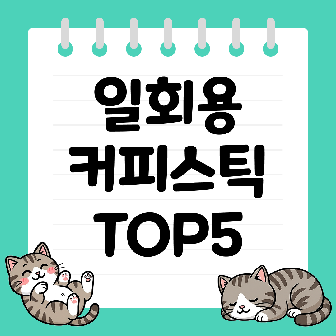 위생적이고 간편한 일회용 커피스틱 추천 순위 TOP5
