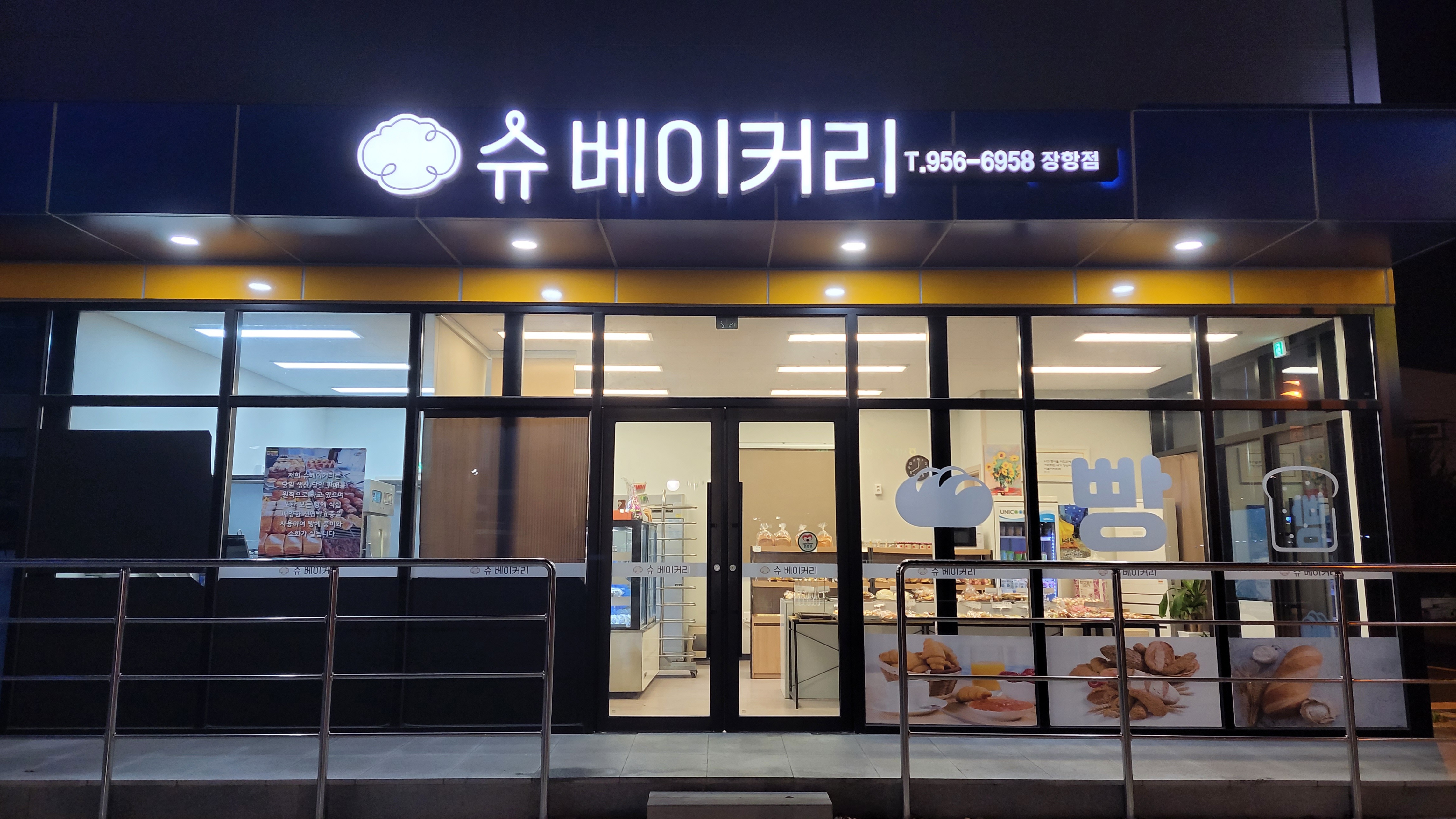 슈베이커리