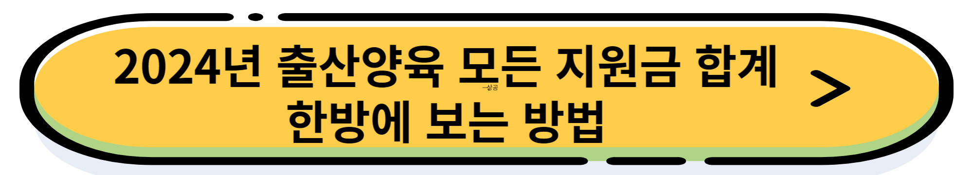 2024년 아동수당 지원내용 및 신청 방법