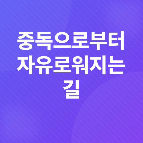 중독_3