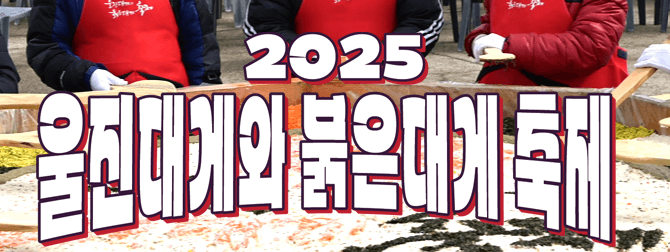 2025 울진대게축제