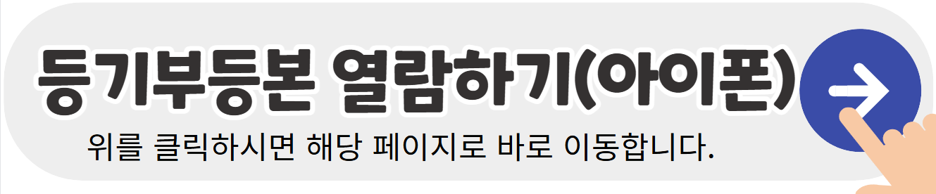 등기부등본-열람하기-아이폰-배너이미지