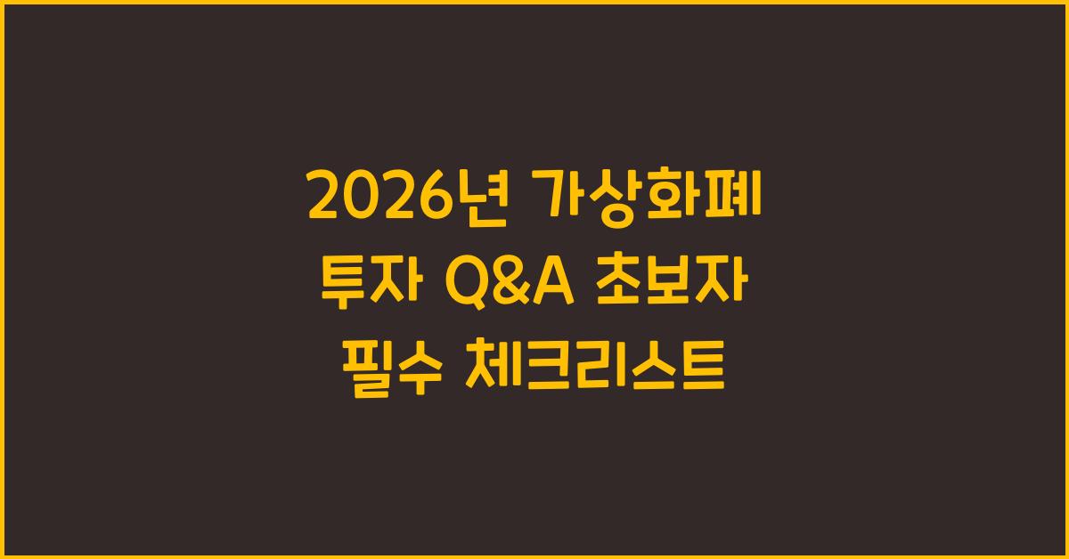 2026년, 가상화폐 투자 Q&A: 초보 투자자 궁금증 해결