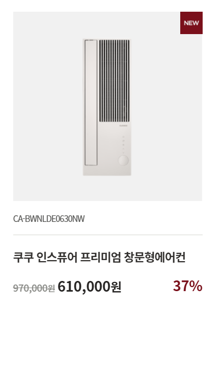 쿠쿠 창문형 에어컨 비교 추천(+구매 노하우 공유)