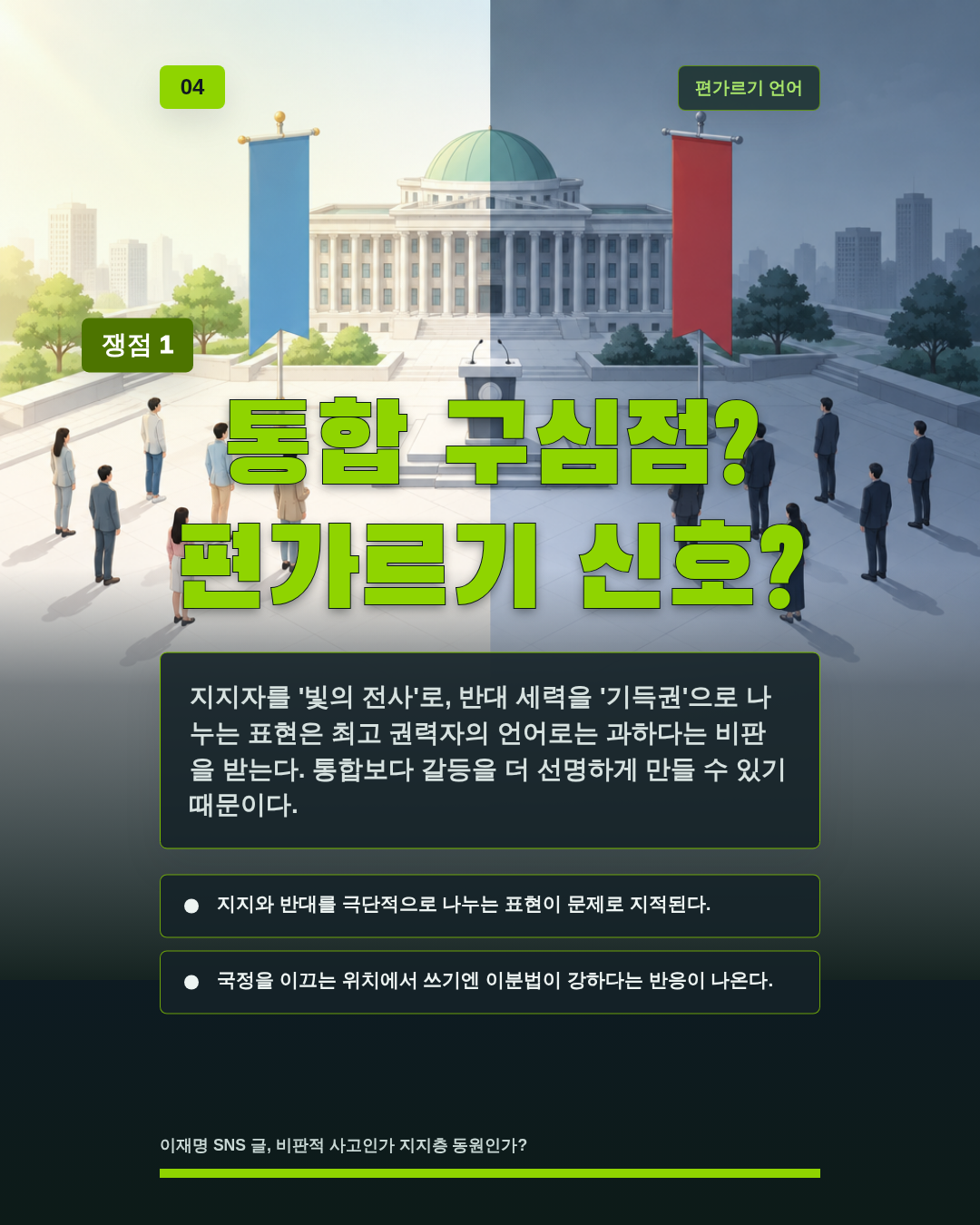 통합 구심점? 편가르기 신호?