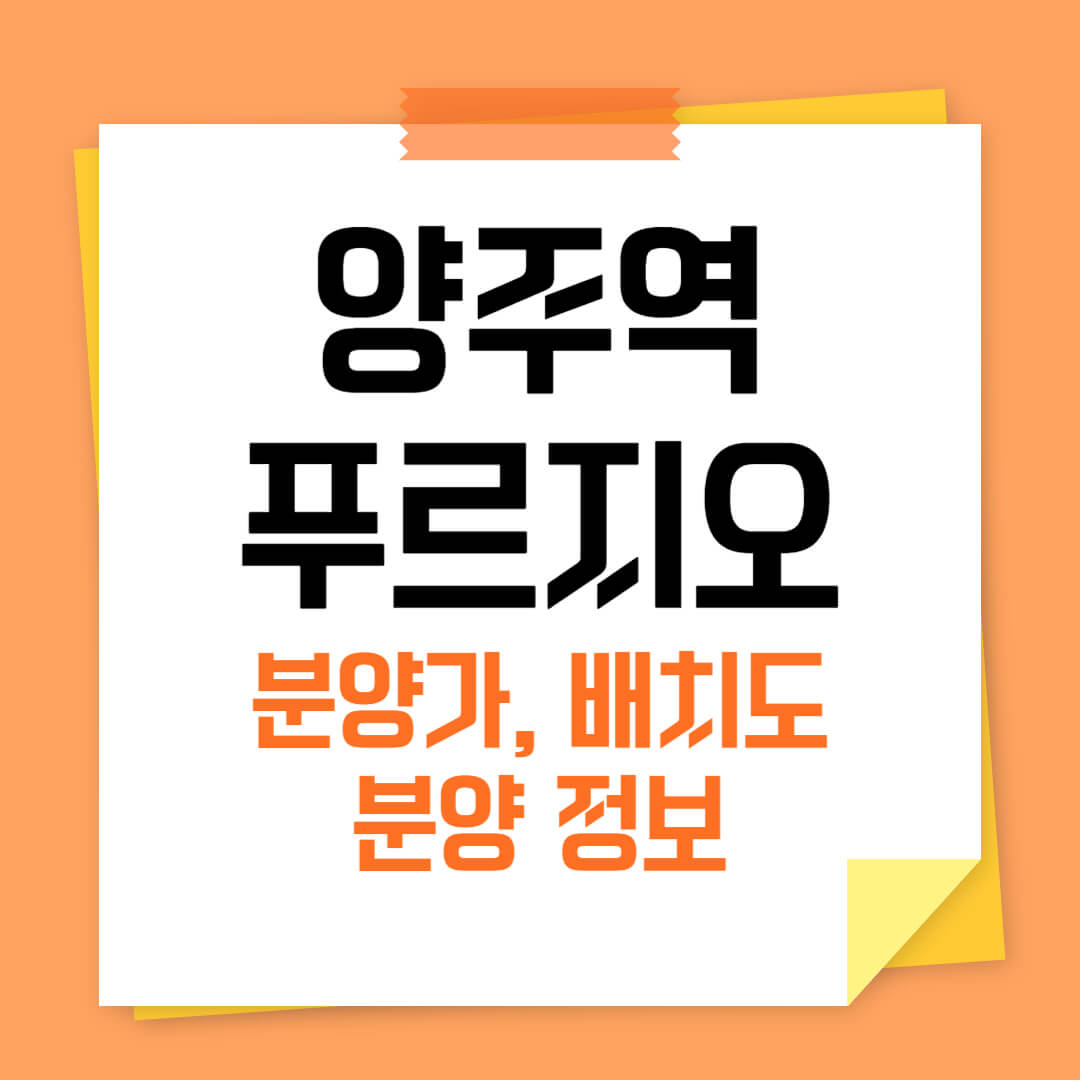 양주역 푸르지오 센터파크