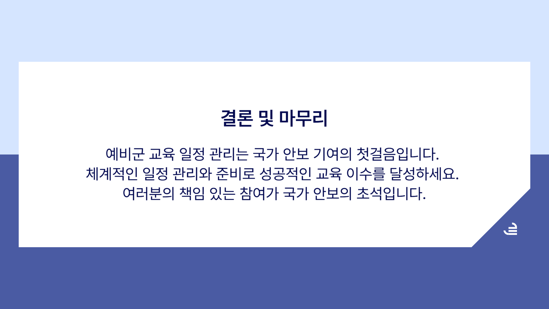 예비군 교육 일정 체크