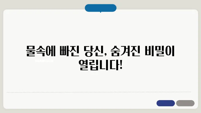 물에 빠졌다 나오는 꿈