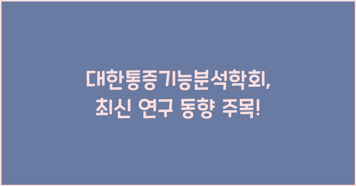 대한통증기능분석학회