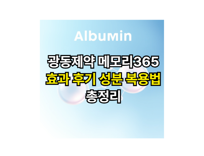 광동제약-메모리365-효과-후기-성분-복용법