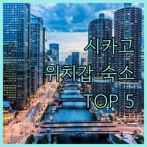 시카고 호텔 추천 매그니피션트 마일 ..
