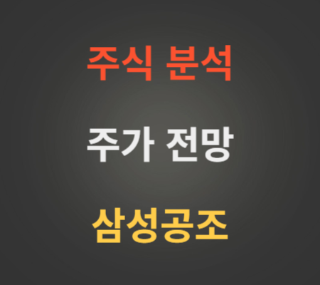 삼성공조 주가 상한가 분석