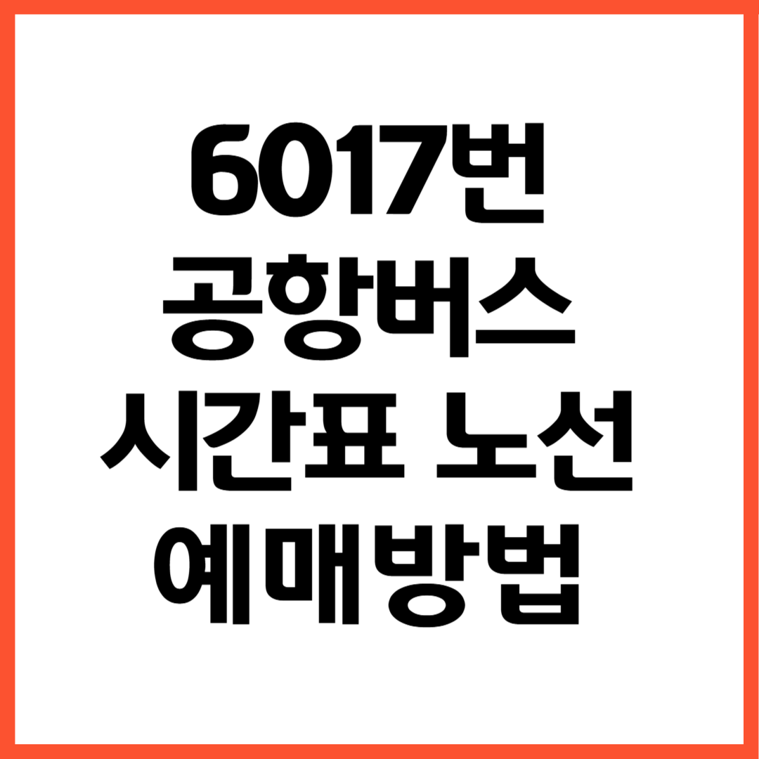 6017번 공항버스 노선 시간표 예매방법