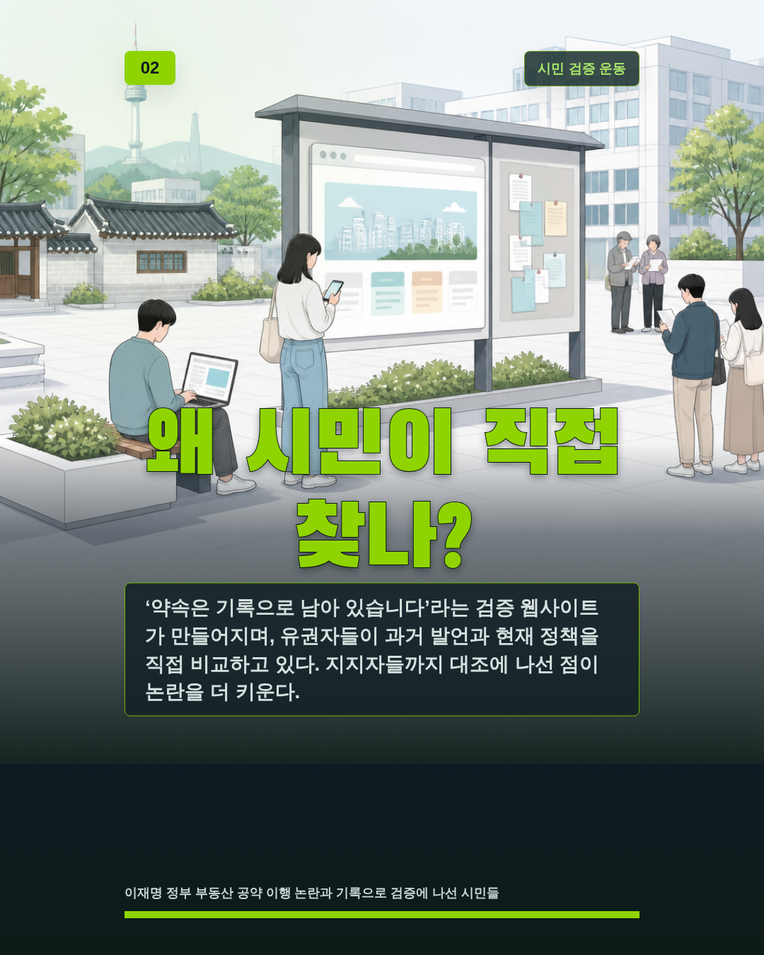 왜 시민이 직접 찾나?