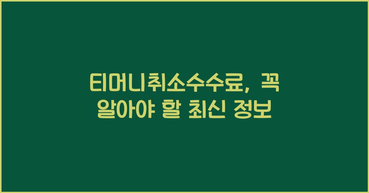 티머니취소수수료