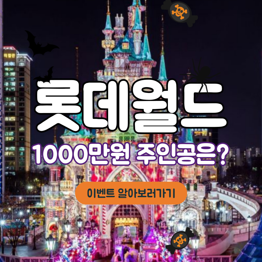 롯데월드'숨바꼭질' 이벤트