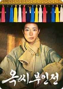 옥씨부인전 등장인물 줄거리