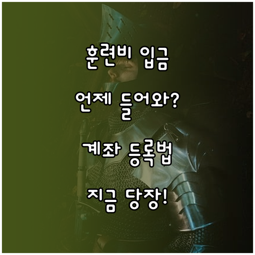 학생예비군 훈련비 입금 시기와 예비군..