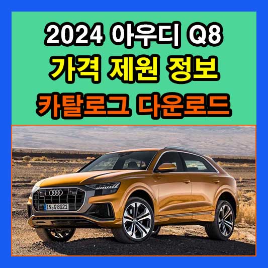 2024 아우디 Q8 가격 제원 디자인 카탈로그 다운로드
